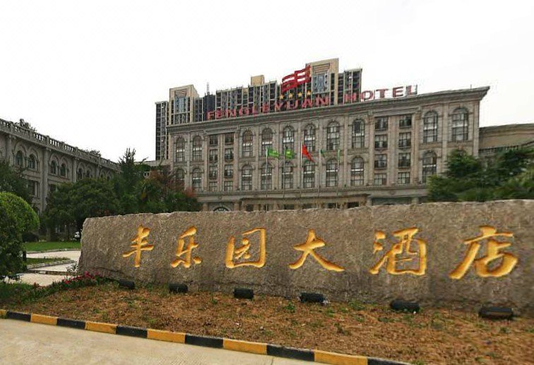 Fengleyuan HotelOver view