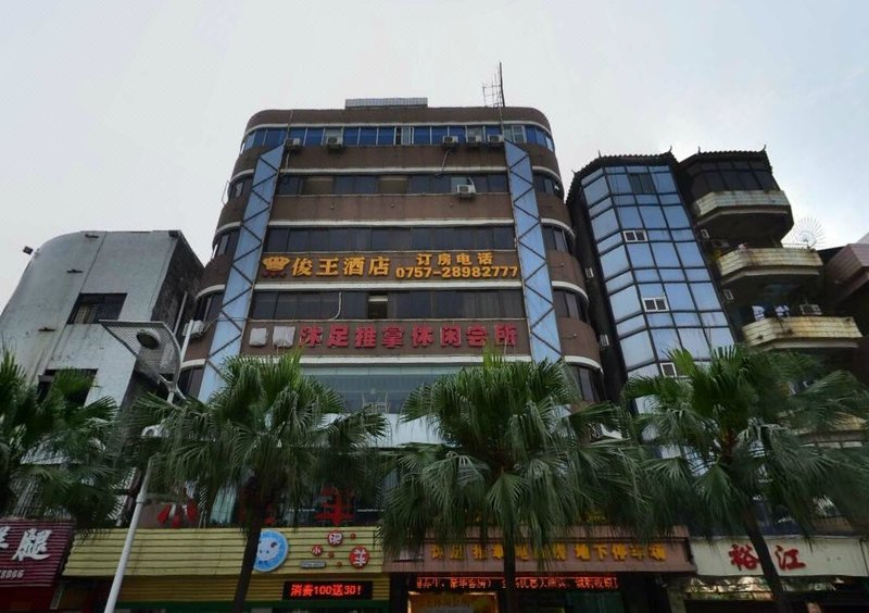 佛山顺德容桂俊王酒店(渔人码头店)外景图