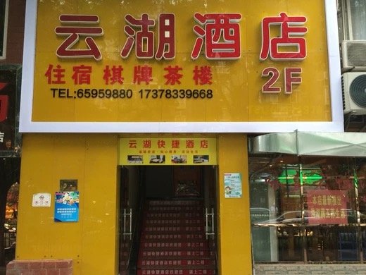 Cloud Lake Hotel (Southwest University of Political Science and Law Branch)Over view