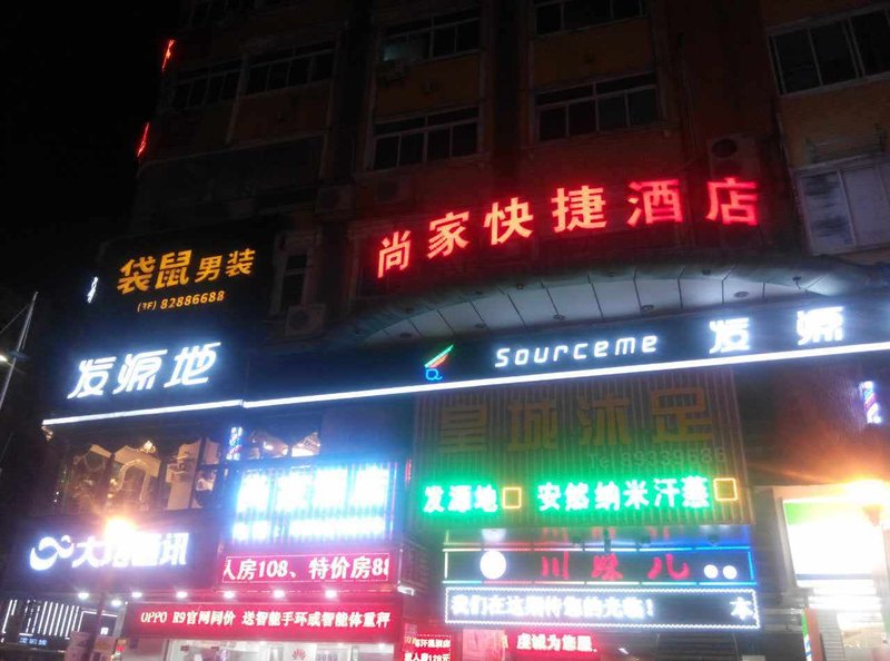 广州山水时尚酒店（花都店）外观图