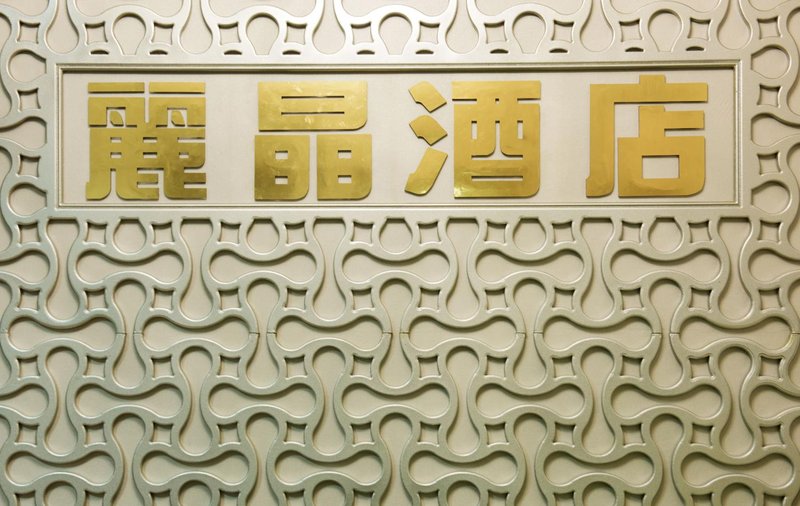 Lijing Business Hotel Over view