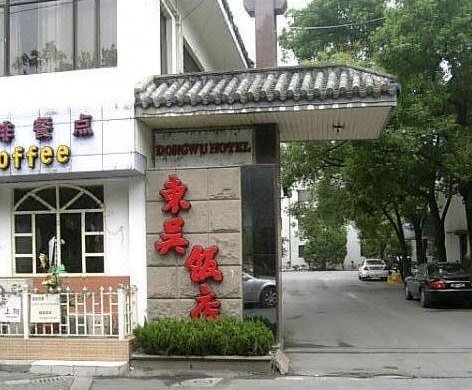 蘇州十全街地區酒店