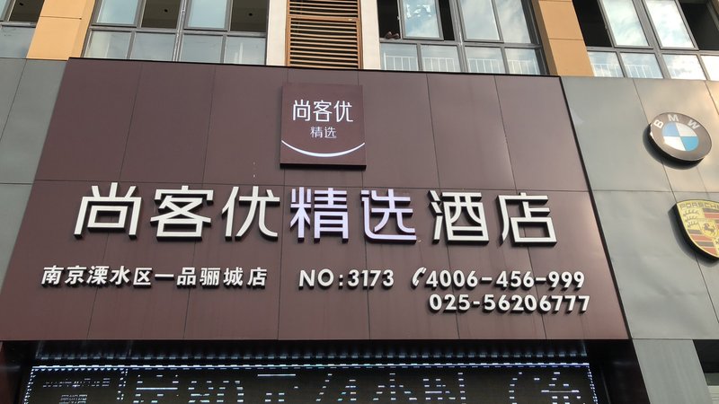 广州山水时尚酒店（花都店）外观图