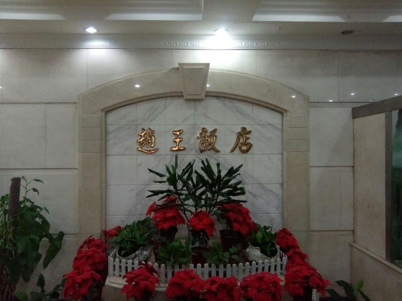 邯郸赵王饭店预订_邯郸赵王饭店价格、地址、