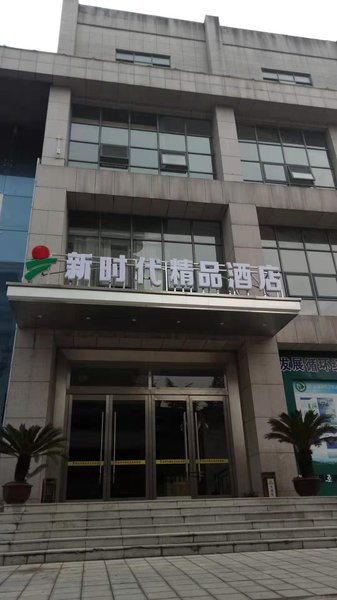 Xinshidai Boutique Hotel (Yichang Shengshi Tianxia)Over view