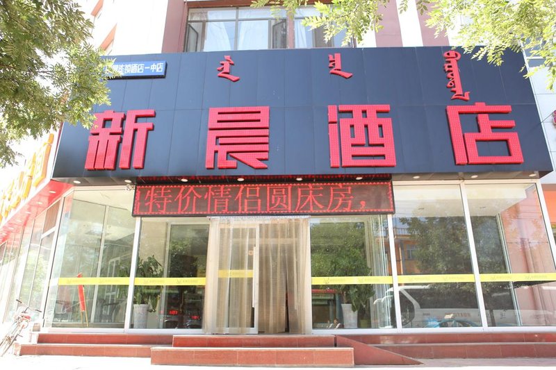 Xinchen Chain Hotel Wuhai 1st High SchoolOver view