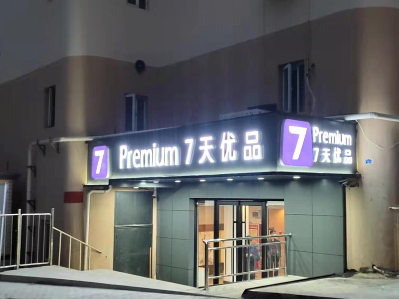 7 Days Premium (Qingdao Xianggang Middle Road Zhiquan Road Metro Station)Over view