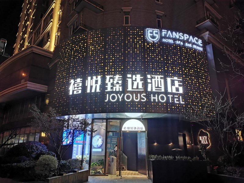 禧悦臻选酒店(上海静安寺店)外景图