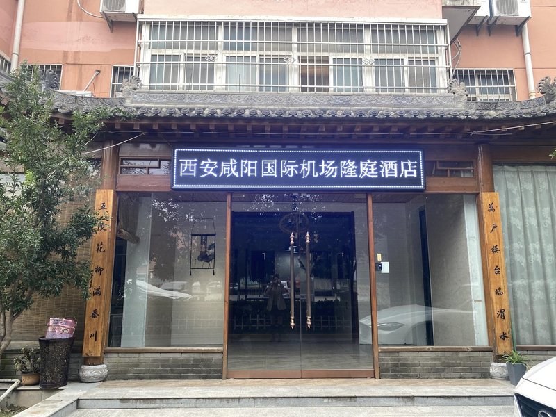 Xi'an Xianyang International Airport Longting HotelOver view