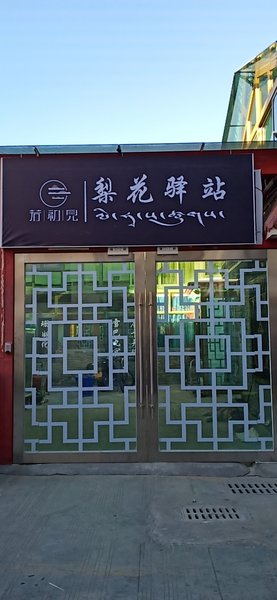 Lhasa Lihua post stationOver view