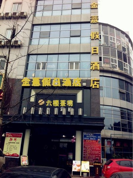 成都金薏假日酒店外景图