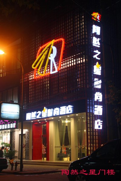 广州山水时尚酒店（花都店）外观图