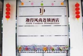 Jiade Fashion Hotel - Hangzhou Lobby
