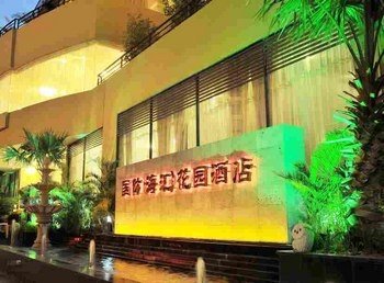 惠州国防（海汇）花园酒店外景图