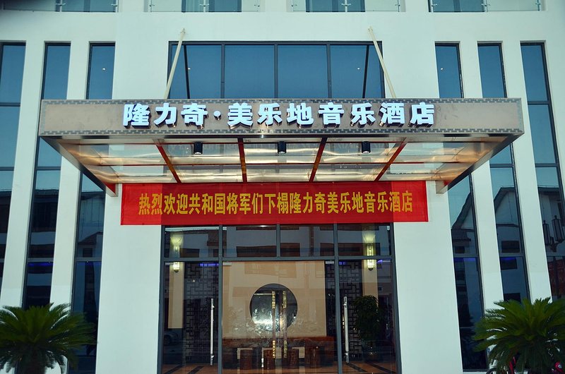 苏州隆力奇·美乐地音乐酒店-苏州外景图