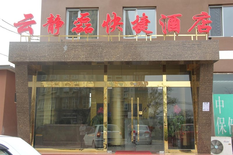 北京云静磊快捷酒店外景图