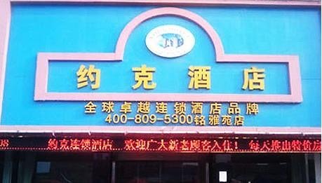  酒店外观