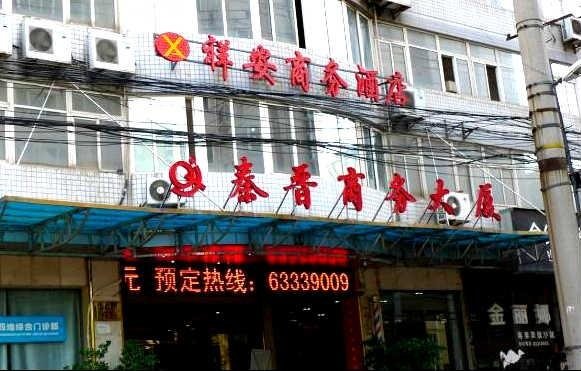 Xiang'an Business Hotel Xi'an Lejuchang Over view