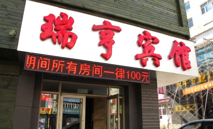 ruihengbinguanOver view