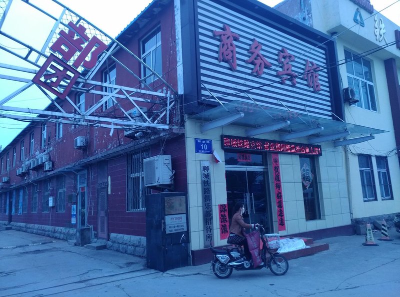 聊城铁路宾馆