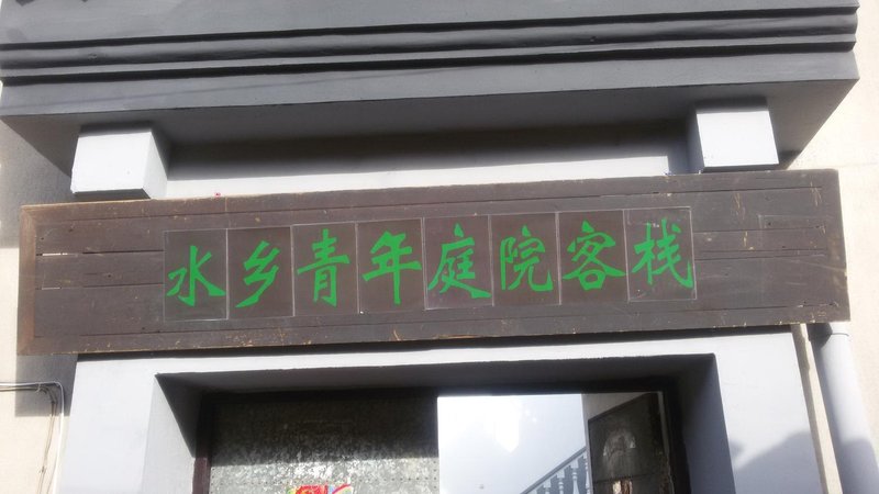 广州山水时尚酒店（花都店）外观图