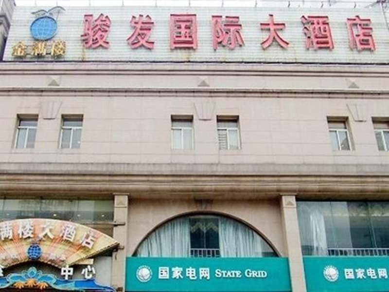 淮南金满楼骏发国际大酒店外景图