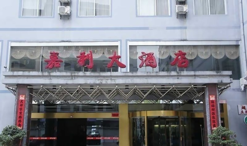 桂林佳丽大酒店外景图