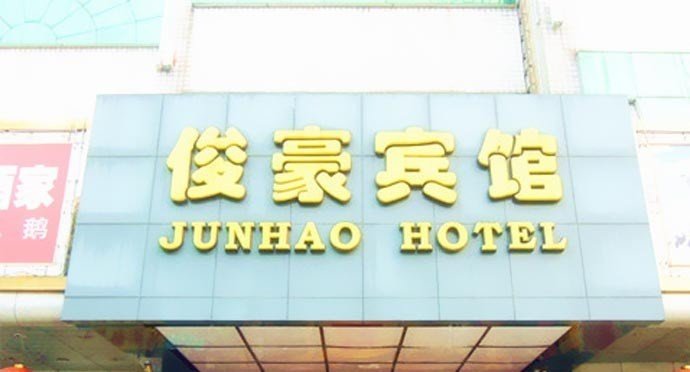 Junhao Hotel (Guangzhou Jiaokou Subway Station ) over view