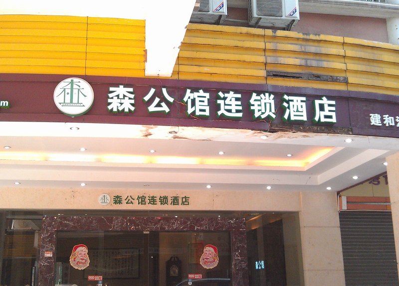 清远森公馆连锁酒店(建和加盟店)外景图