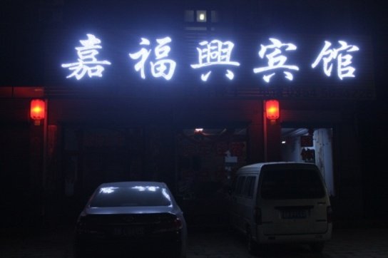 酒店外观