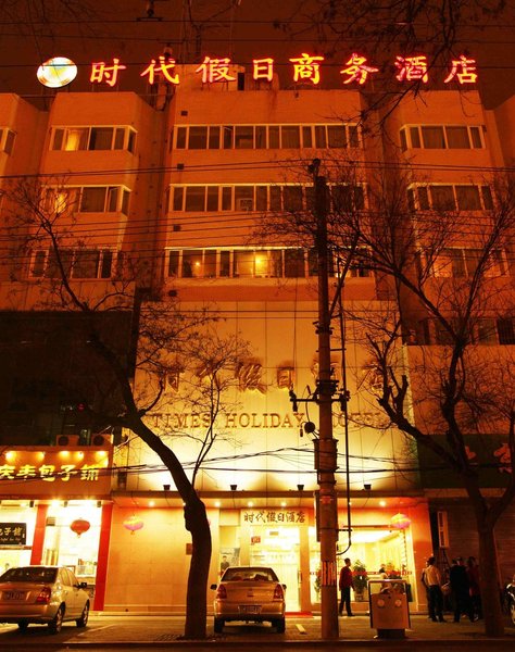 北京时代假日商务酒店外景图
