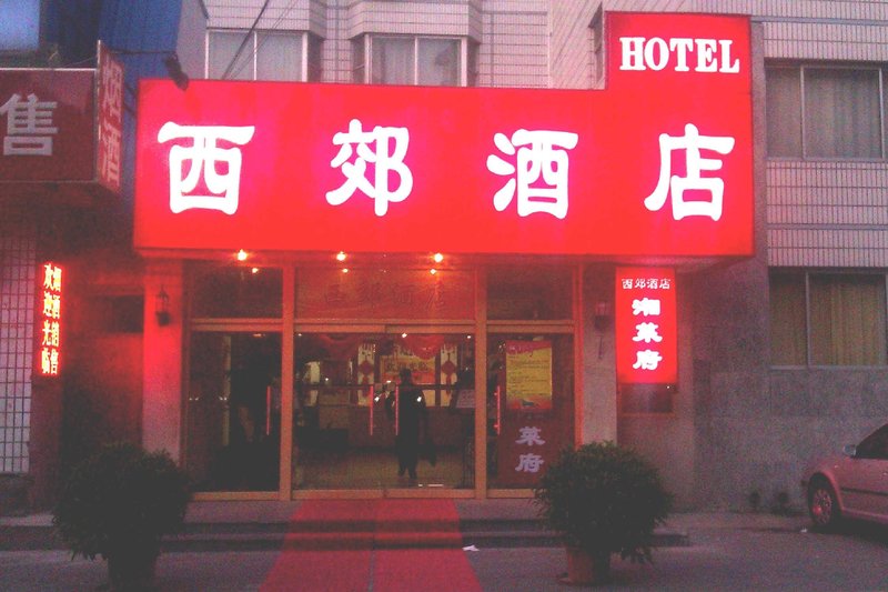 北京西郊酒店外景图