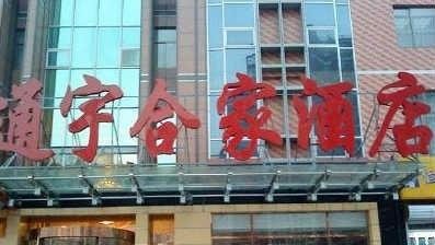 北京通宇合家商务酒店外景图