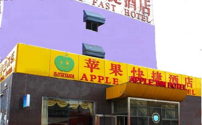 北京苹果酒店外景图