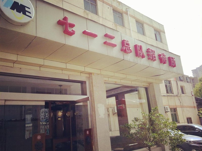 712 zongdui hotel 酒店外观