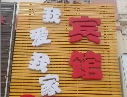 客房