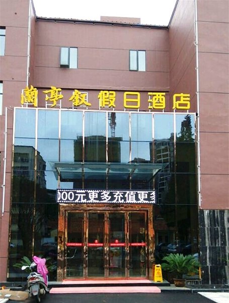 兰亭叙假日酒店(枣阳南城车站路店)外景图