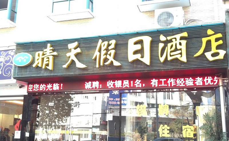 酒店外观