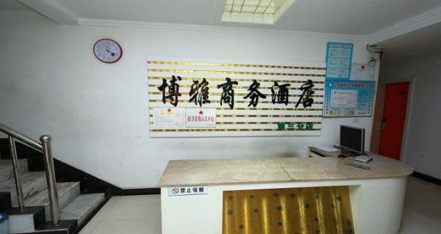 Qufu Boya Business Hotel Branch 3Lobby