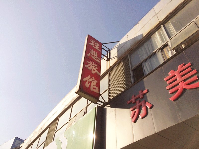 酒店外觀