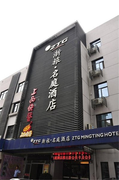 杭州浙旅名庭酒店外景图