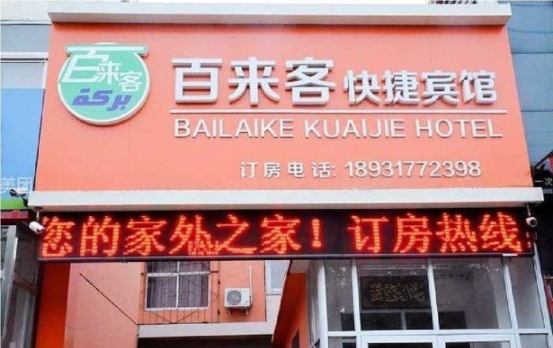 Bailaike Kuaijie Hotel酒店外观