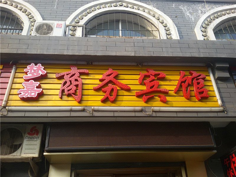 酒店外观