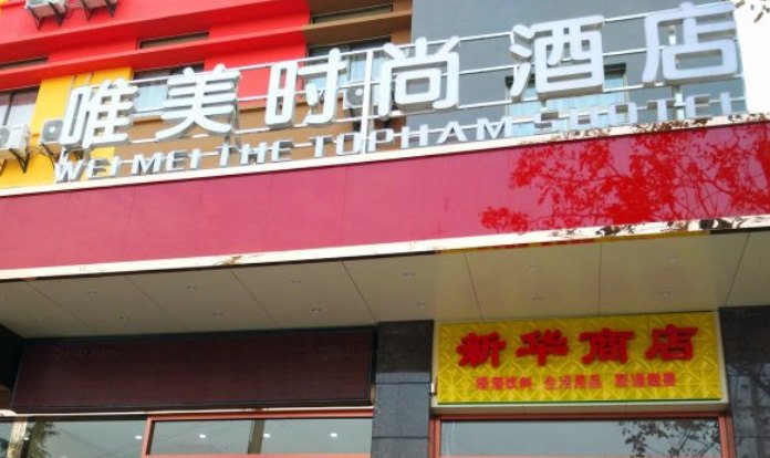 广州山水时尚酒店（花都店）外观图