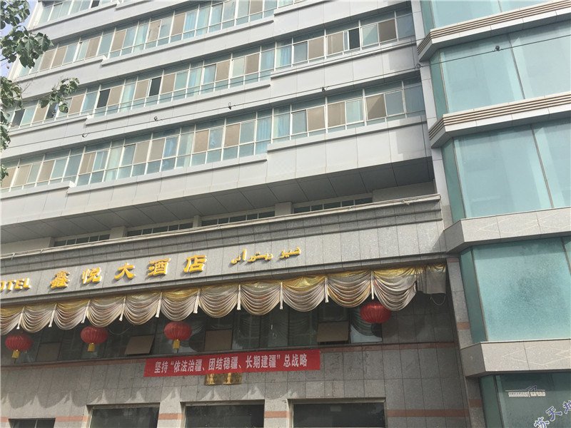 阿克苏鑫悦大酒店外景图
