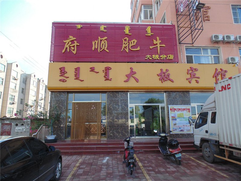 Daban Hostel 酒店外观