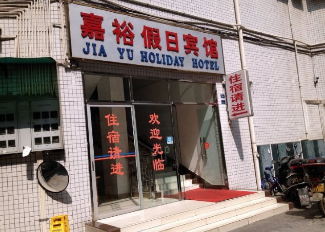 广州山水时尚酒店（花都店）外观图