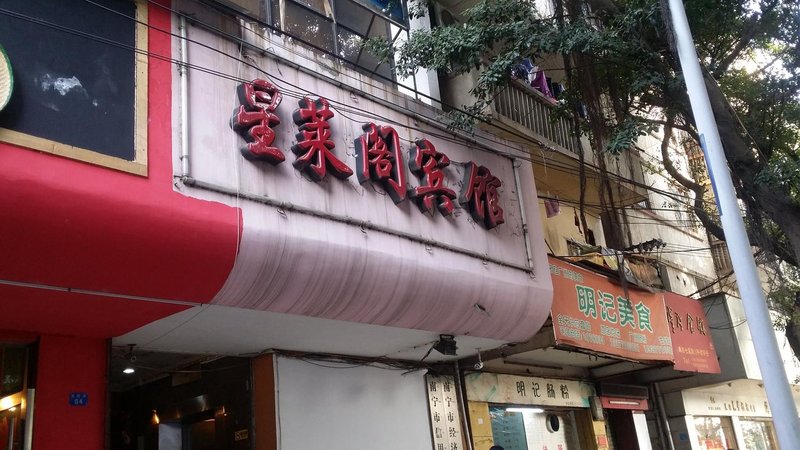 Xinglai Pavilion Hotel Over view