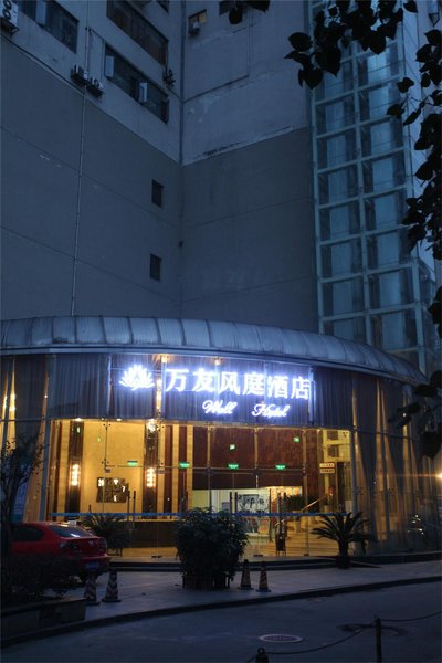 万友风庭酒店(成都武侯红牌楼店)外景图