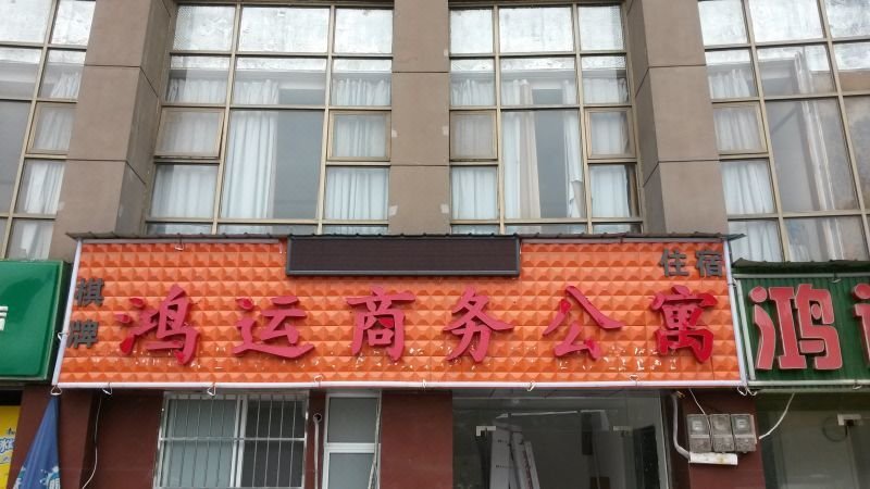 Wuhan Hongyun Hotel Over view